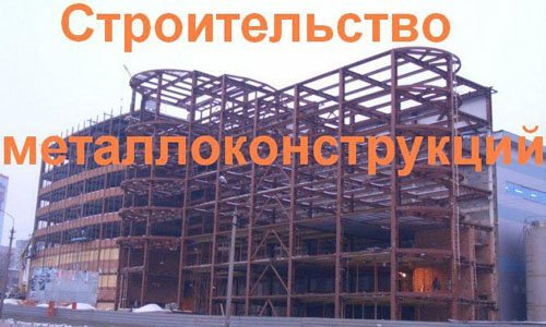 Строительство металлоконструкций в Волгограде. Строительные металлоконструкции